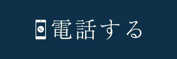 電話する